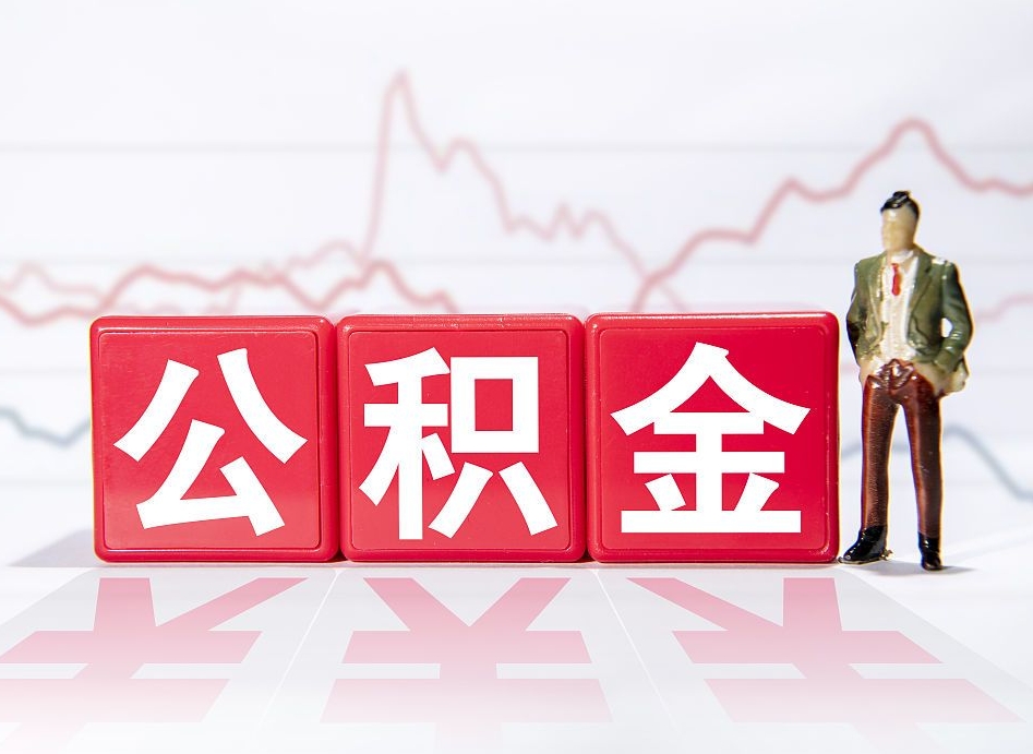 龙海两年的住房公积金能取多少钱（2年公积金能取多少）